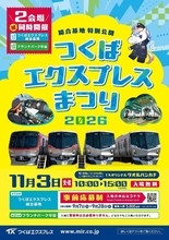 TX「つくばエクスプレスまつり2026」11月3日開催 総合基地は事前応募制で5000人招待、守谷に申込不要の第2会場も