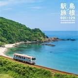 「JR⼭陰本線・⼀畑電⾞・JR⽊次線・JR⼭⼝線……島根県内の全駅を紹介する鉄道旅行必携の1冊が登場　駅から人気の観光スポットへの移動時間も分かる」の画像1