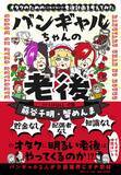 「「tayorini by LIFULL 介護」人気連載 が書籍『バンギャルちゃんの老後 オタクのための（こわくない！）老後計画を考えてみた』に！ オタクならではのユーモアと実用性、当事者感覚で読める一冊」の画像1