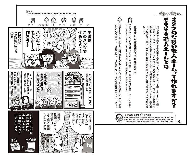「tayorini by LIFULL 介護」人気連載 が書籍『バンギャルちゃんの老後 オタクのための（こわくない！）老後計画を考えてみた』に！ オタクならではのユーモアと実用性、当事者感覚で読める一冊
