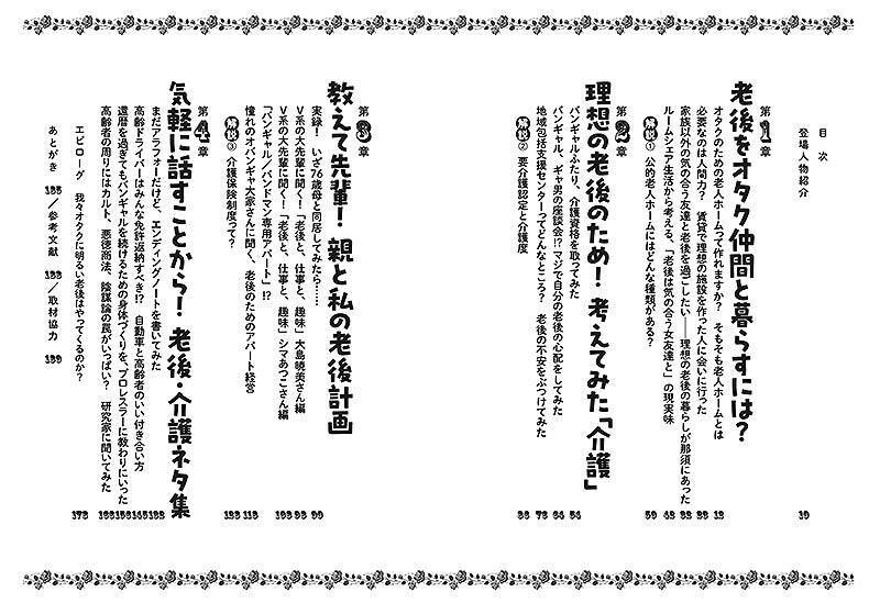 「tayorini by LIFULL 介護」人気連載 が書籍『バンギャルちゃんの老後 オタクのための（こわくない！）老後計画を考えてみた』に！ オタクならではのユーモアと実用性、当事者感覚で読める一冊