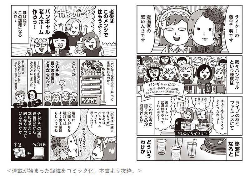 「tayorini by LIFULL 介護」人気連載 が書籍『バンギャルちゃんの老後 オタクのための（こわくない！）老後計画を考えてみた』に！ オタクならではのユーモアと実用性、当事者感覚で読める一冊