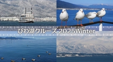 日本最大の湖で絶景楽しむ「びわ湖クルーズ」　2025年冬季ダイヤは12/8スタート　南湖の名所やパワースポット「竹生島」へGO！