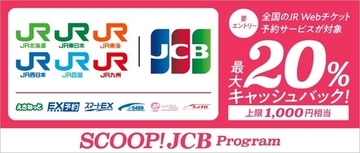 JCB、JRのWebチケット予約サービスで最大20％キャッシュバックキャンペーン　10/16～11/15