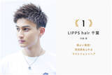 「LIPPSトップスタイリスト川島豪がこの春注目ヘア＆テクを公開！ レイヤー ツイストパーマ メッシュのここに注目」の画像1