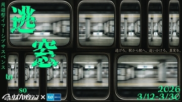 自分が指名手配犯に!? 東京メトロが舞台のサスペンス『逃窓 (TOSO)』、駅の非公開エリアにも潜入して挑む没入体験（3/12～30開催）