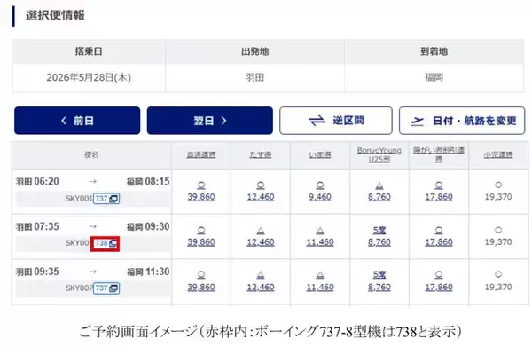 「最新型「ボーイング737-8」日系エアライン初導入、スカイマーク5/28の羽田～福岡便から運行！快適シートに全席コンセント完備」の画像