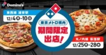 地下鉄に「ドミノ・ピザ」がやって来る！？東京メトロの駅構内に期間限定出店、「ドミノ・デラックス」や「マルゲリータ」を特別価格で