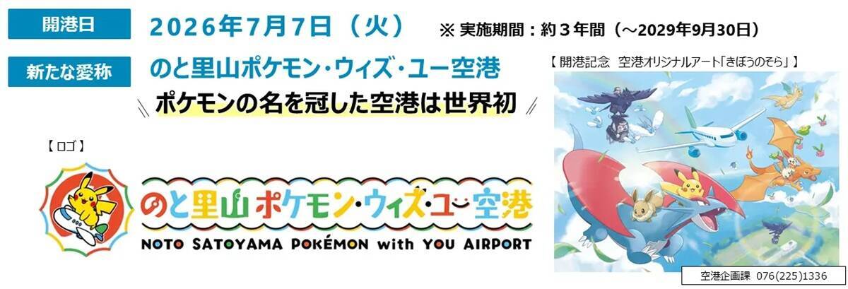 世界初「ポケモン」空港が石川県能登に7/7 開港！空飛ぶポケモン111種がお出迎え、限定グッズ＆ラッピングバスが可愛すぎる！