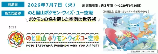 「世界初「ポケモン」空港が石川県能登に7/7 開港！空飛ぶポケモン111種がお出迎え、限定グッズ＆ラッピングバスが可愛すぎる！」の画像
