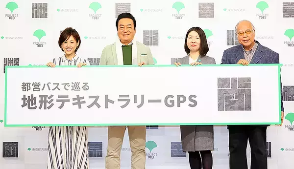 「いま「都営バスで巡る 地形テキストラリーGPS」がめっちゃおもしろい！ 車内無料Wi-Fiでトライして粋な激レアグッズをゲットだ！」の画像