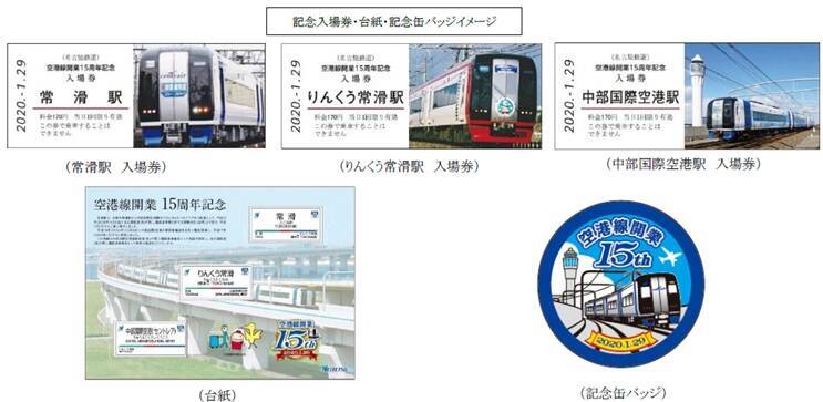 名鉄空港線開業15周年、あす1/29から特別企画実施