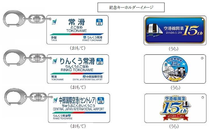 名鉄空港線開業15周年、あす1/29から特別企画実施