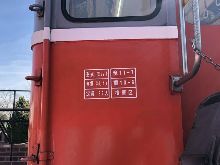 「モハ1形103号」お披露目式開催　日本工業大学で静態保存、内覧会も検討中