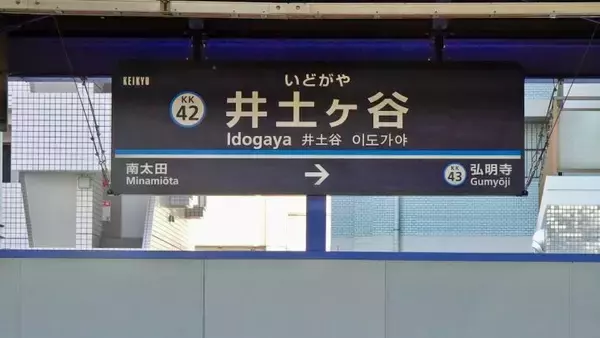 「トンネルの通し番号【駅ぶら03】京浜急行57」の画像