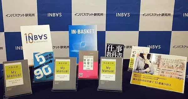 「WEBインバスケットでつくる自分専用ビジネス指南書「MYマニュアル」 インバスケット研究所が新展開」の画像
