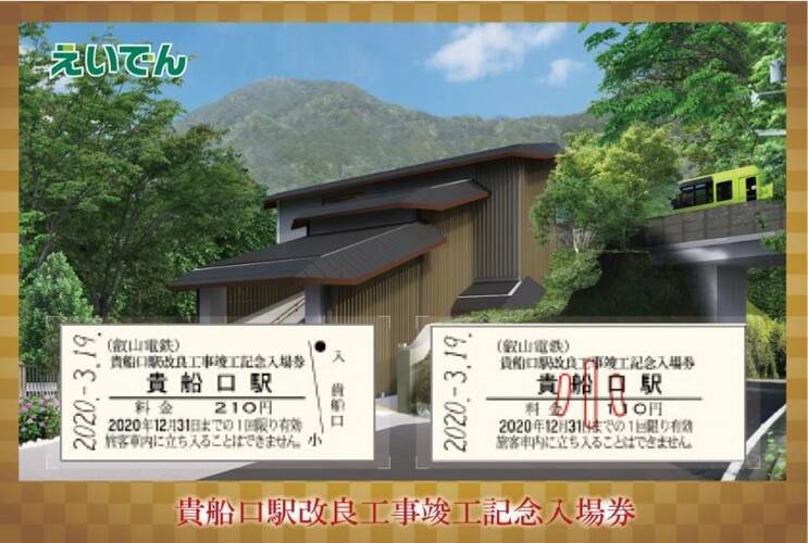 貴船口駅新駅舎　3/19供用開始　バリアフリー化で使いやすく