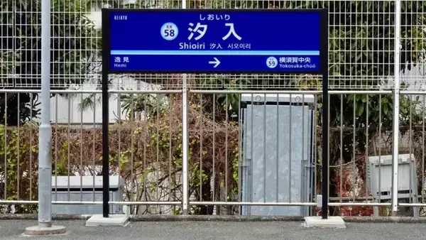 「車窓を見るヒマも無くトンネルです【駅ぶら03】京浜急行86」の画像