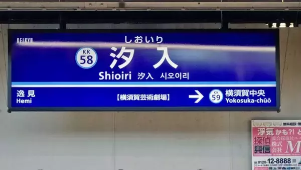「車窓を見るヒマも無くトンネルです【駅ぶら03】京浜急行86」の画像