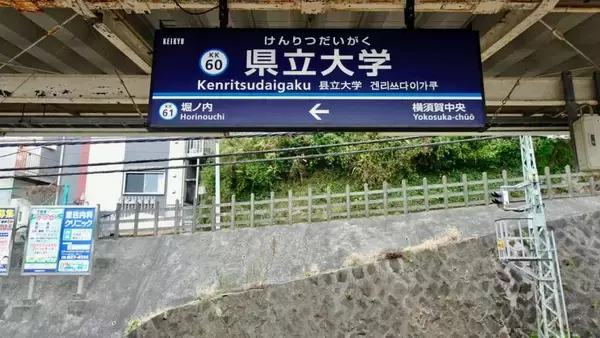 「トンネルも残すところ１つになりました【駅ぶら03】京浜急行91」の画像