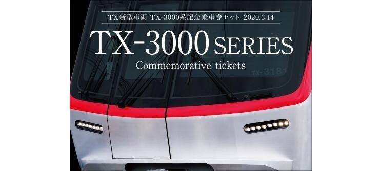 TX-3000系記念乗車券　初運行記念に14日から発売
