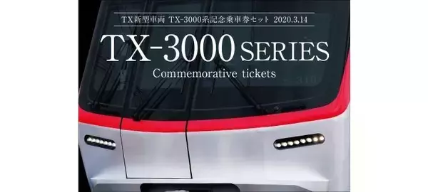 「TX-3000系記念乗車券　初運行記念に14日から発売」の画像