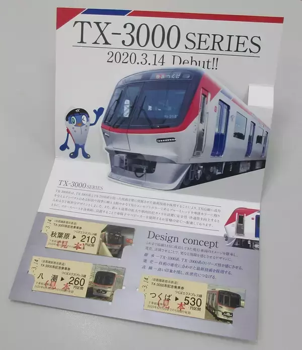 「TX-3000系記念乗車券　初運行記念に14日から発売」の画像
