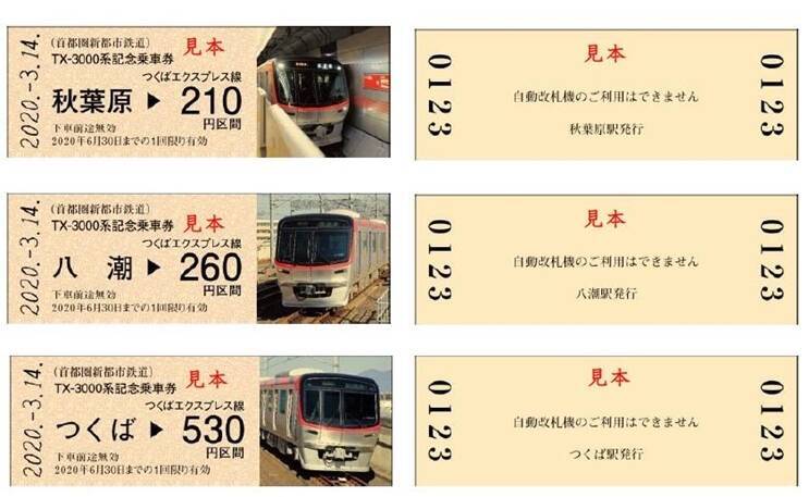 TX-3000系記念乗車券　初運行記念に14日から発売