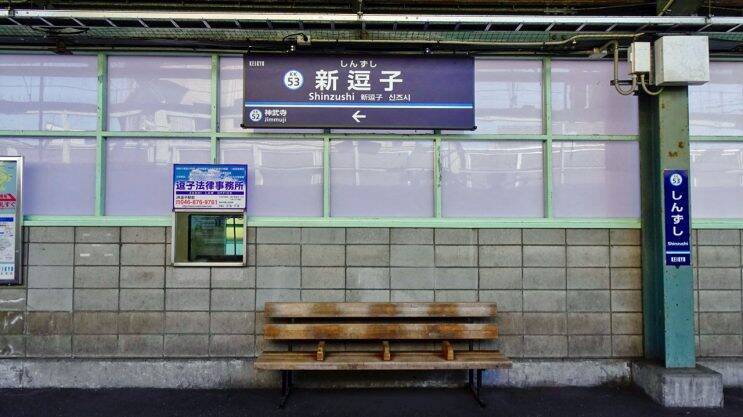 駅の歴史が複雑です【駅ぶら03】京浜急行104
