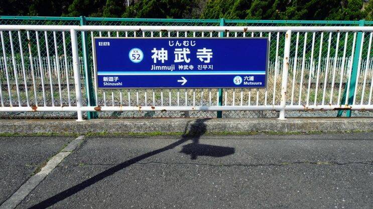 線路の向こうはアメリカ合衆国【駅ぶら03】京浜急行106