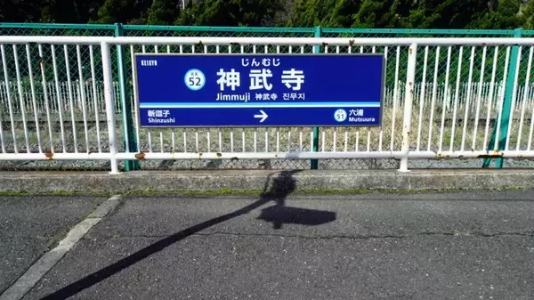 「線路の向こうはアメリカ合衆国【駅ぶら03】京浜急行106」の画像