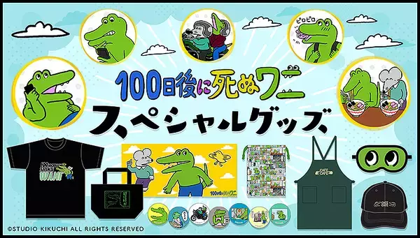「話題の「100日後に死ぬワニ」がいろいろ商品化、バンダイ公式サイトで販売中」の画像