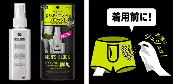 「ズボンにじゅわっと染み出た残尿シミ どう隠す？ 画期的な尿シミバリアスプレーを花王リリーフが4/18全国発売！」の画像