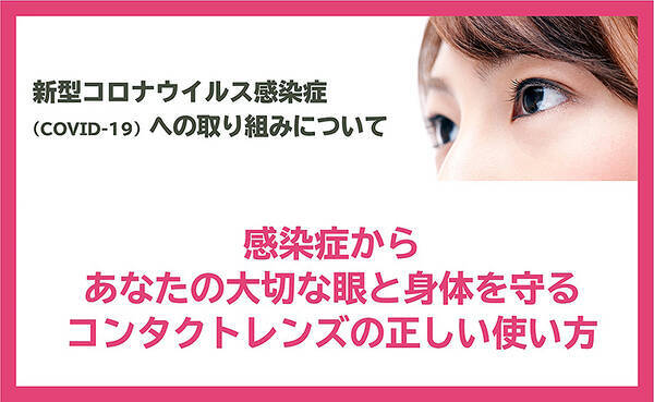 コンタクトレンズからの感染を防げ 業界初の新型コロナウイルス対策 エースコンタクトがweb展開 2020年4月26日 エキサイトニュース