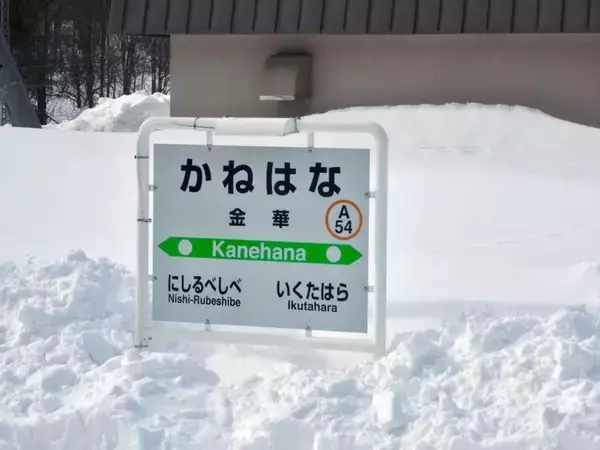 「北見の3月の平均気温はマイナス2.4℃････【50代から始めた鉄道趣味】271」の画像