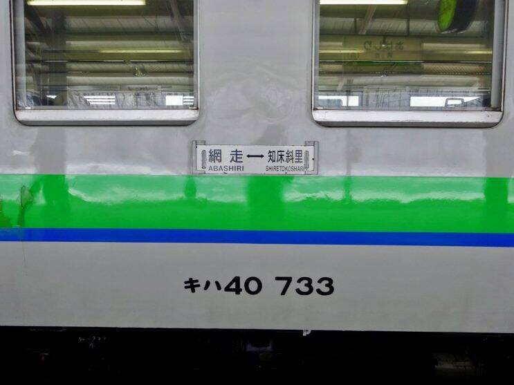 網走は初めてでしたが･･･【50代から始めた鉄道趣味】272