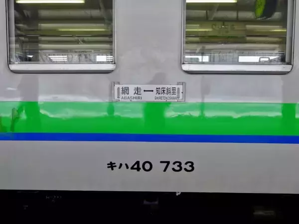 「網走は初めてでしたが･･･【50代から始めた鉄道趣味】272」の画像