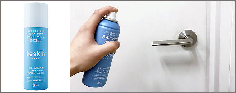 室内光でウイルスや菌を99.9%分解除去、ひと吹きで長時間持続する接触抗菌スプレー keskin ケスキン の実力