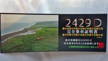 日本一長い距離を走る定期普通列車　2429D【50代から始めた鉄道趣味】323