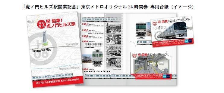 「虎ノ門ヒルズ駅開業記念」東京メトロオリジナル24時間券　Web限定で5,000セット発売