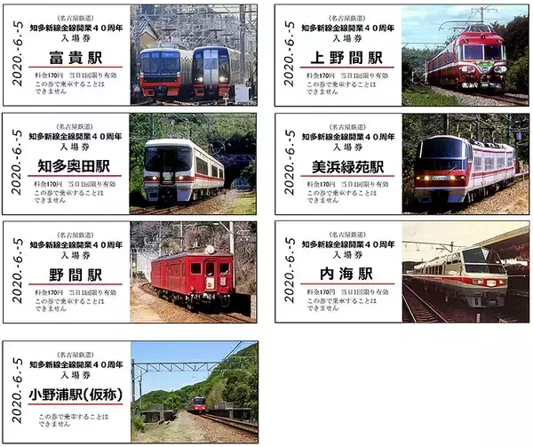 名鉄 知多新線が全線開業40周年、記念入場券 6/5発売 あの小野浦駅も