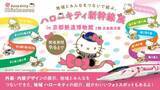 「「ハローキティ新幹線 展」会期延長、9月6日（日）まで　京都鉄博」の画像1