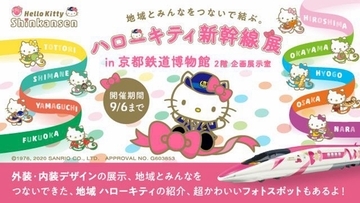 「ハローキティ新幹線 展」会期延長、9月6日（日）まで　京都鉄博