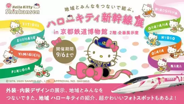 「ハローキティ新幹線 展」会期延長、9月6日（日）まで　京都鉄博