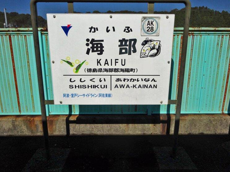 気候温暖　風光明媚な海陽町ですが【50代から始めた鉄道趣味】364