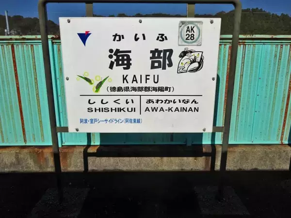 「気候温暖　風光明媚な海陽町ですが【50代から始めた鉄道趣味】364」の画像