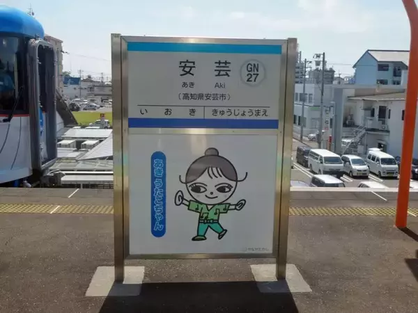 「高知県がやなせたかしワールドとは【50代から始めた鉄道趣味】367」の画像