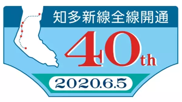 名鉄 「知多新線全線開業40周年記念入場券」発売数を2,000セットに変更