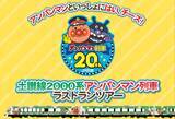 「土讃線2000系アンパンマン列車20年の歴史に幕　ラストランツアーは貸し切りで多度津～阿波池田　6月23日WEB先行発売開始」の画像1