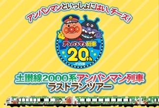 土讃線2000系アンパンマン列車20年の歴史に幕　ラストランツアーは貸し切りで多度津～阿波池田　6月23日WEB先行発売開始